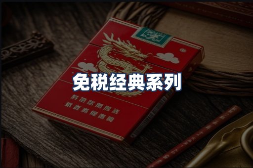 免税经典